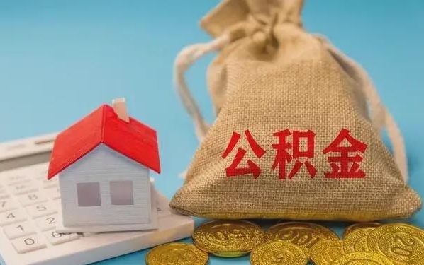 定边公积金提取代办